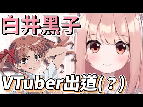 白井黑子VTuber出道？！【小花衣ももみ】【中翻】