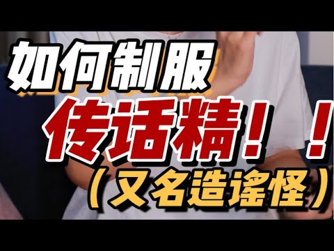 被人造谣？恶意排挤？解释没用！3招整治传话精！用魔法才能让她们闭嘴