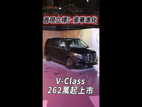 首現立標、豪華進化！Mercedes-Benz V-Class  262萬起上市