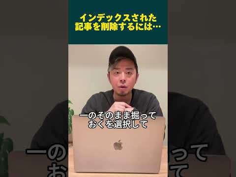 削除したい記事をGoogleから消す方法