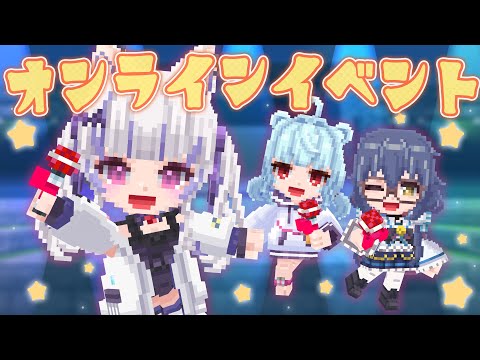 テラビット┊星めぐり学園 × テラビットオンラインイベント !! ✦︎ 限定グッズとトークとゲームと......？┊TERAVIT