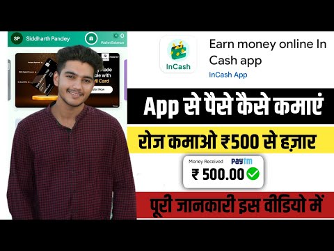 incash app se paise kaise kamaye | incash app real our fake | in cash withdrawal proof