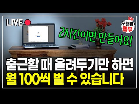 하루 딱 2시간만 하면 월 100만원 벌 수 있습니다. 지금 당장 시작해 보세요! (구해줘월부 부업편)