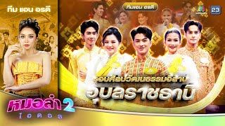 โชว์เบิ่งอุบล - ทีมแอน อรดี | รอบ ศิลปวัฒนธรรมอีสาน | หมอลำไอดอล 2