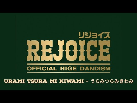 Official髭男dism うらみつらみきわみ 『Urami Tsurami Kiwami』歌詞 Lyrics (Rom/Kan/Eng)