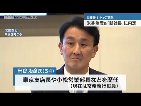 北國銀行　米谷氏が「新社長」に内定