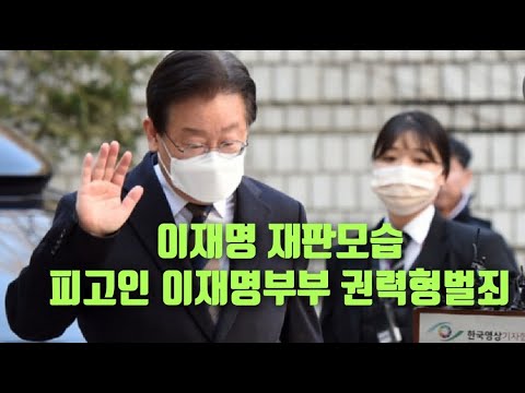 현장)이재명범죄 지금부터 확실하게 다시재판..2024.11.25. [황경구시사파이터]