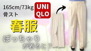 【UNIQLO】春に向けた購入品🌷タックワイドパンツなど！ワイドパンツ初挑戦 #ぽっちゃり #感謝祭