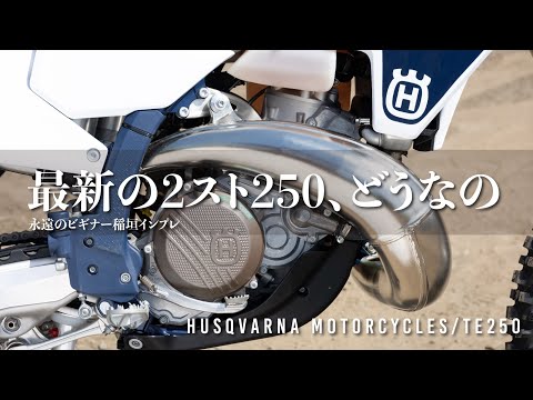 最新のFIで2ストを制御、ハスクバーナTE250 MY2025インプレ