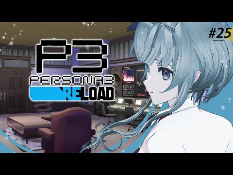 #25【 #P3R 】 ペルソナ3リロード 実況プレイ！1月突入【 ネタバレ注意/稀羽すう/Re:AcT 】