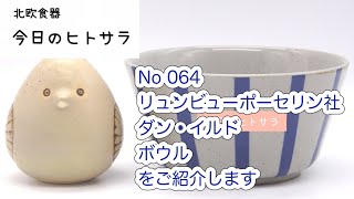 【北欧食器　今日のヒトサラ】リュンビューポーセリン社　ダン・イルド　ボウルをご紹介します #北欧食器 #北欧 #食器 #デンマーク #リュンビュー #ポーセリン #スティルレーベン