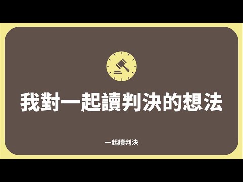 Podcast EP3 我對一起讀判決的想法