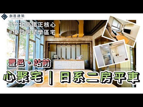 【高鐵特區】無印良品風格｜豐邑建設｜豐邑站前｜竹北高鐵｜輕豪宅｜影音看屋