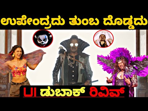 UI ಮೂವೀ ಡುಬಾಕ್ ರಿವಿವ್...| UI Kannada Movie HONEST Dubaak Review|Upendra UI The Movie|Kannada|Reeshma