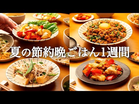 【1週間の夏晩ご飯】たった30分！時短・節約なのに家族の胃袋をギュッと掴む5日間献立