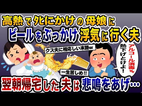 アル中の浮気夫が高熱の母娘にビールをぶっかけ出かけた→翌朝帰宅した夫は悲鳴をあげることに…【2ch修羅場スレ・ゆっくり解説】