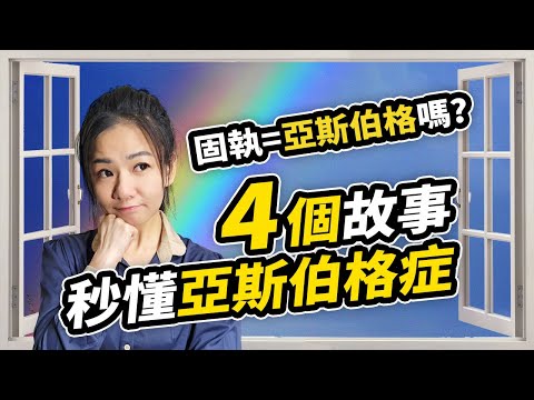 你只要聽完這4個故事就能秒懂亞斯伯格症｜最後教你一招自我檢測亞斯伯格症的方法【特殊教育】