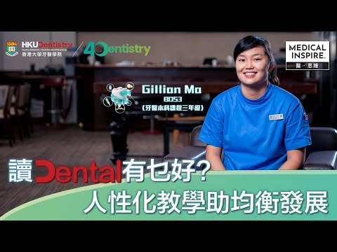 【港大牙醫學院40周年】讀Dental有乜好？人性化教學助均衡發展