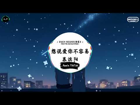 想说爱你不容易 (抖音DJ版) - 慕滨阳『你是那昨天的云 还是今天淋漓的雨，在告别初恋的爱人 还唱着曾经热恋的歌。』♪ || 抖音热门BGM神曲榜 | 抖音 | TikTok ♪