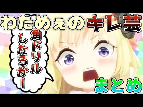 癒し空間広がる角巻わためのキレ芸まとめ【ホロライブ/切り抜き】