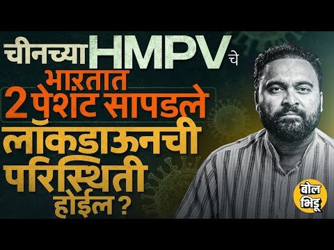 First HMPV Case in India: बेंगळुरूमध्ये 2 लहान चिमुकल्यांना HMPV Virus ची लागण देशात पुन्हा लॉकडाउन?