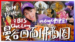 曼谷四面佛商圈！8大神是在拜什麼＋好吃好買推薦🚄BTS chit lom奇隆站一日遊攻略！跟著九娣玩泰國🇹🇭