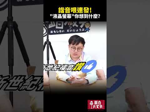 液晶螢幕有什麼諧音哏