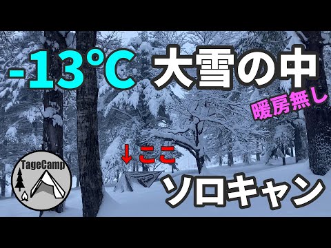 [Hokkaido Winter Camp] Solo camp in the snow in heavy snow at -13 ℃ [Poncho Shelter]