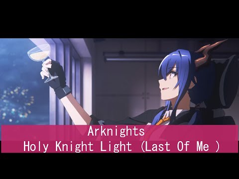 Arknights  - Holy Knight Light (Last Of Me )