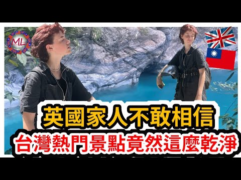 英國家人不敢相信，台灣熱門景點竟然這麼乾淨!!English Tourists Love Taiwan’s Cleanliness!