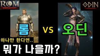 우주최초 "오딘 vs 롬(ROM)" 객관적비교 (무과금접근성,재미,다이아,그래픽,인터페이스) 뭐든 하고 싶다면👐 "무끝" 구독 강츄~👍ㅣ 무끝TV(신규/뉴비/입문/처음/초보/찍먹)