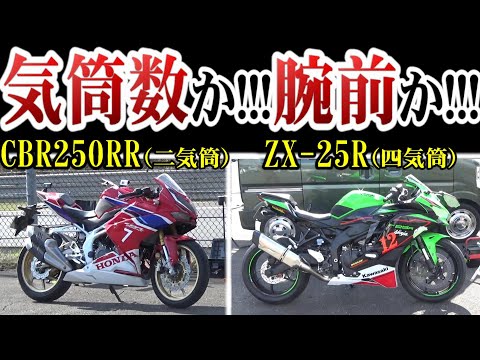 【どう判定する?】ZX-25R乗りとCBR250RR乗り、マシン差か!!!腕前差か!!!【バイク】