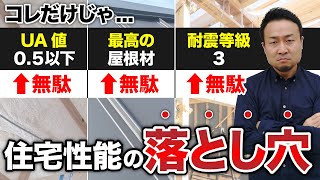 せっかく買った新築一戸建てがポンコツ！知らないと大損する住宅性能の盲点【まとめ】