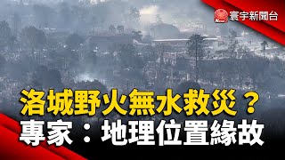 洛城野火竟無水救災？專家：地理位置緣故｜#寰宇新聞@globalnewstw