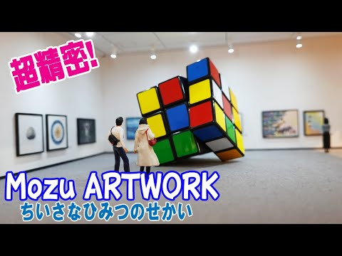 【ミニチュア】Mozuアートワークの展覧会に行ってみたら驚きの連続だった