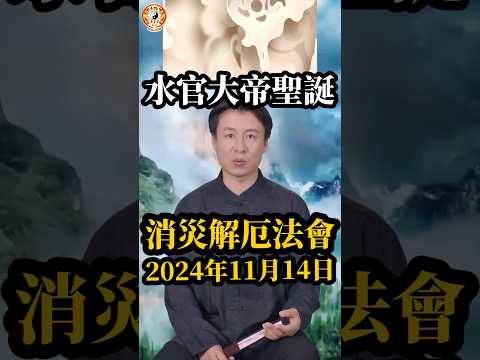 《無極慈善堂》下元節水官大帝聖誕消災解厄法會通知，2024年11月14日舉行