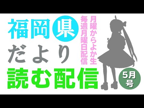 【月曜からよか生】福岡県だよりば音読するばい2021年5月号！【舞鶴よかと/福岡/博多弁/VTuber】