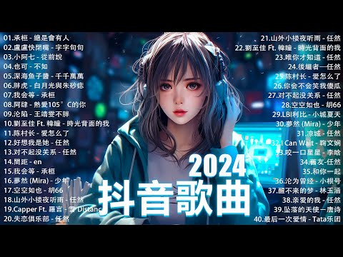 2024抖音最最最火🔥 歌曲排行榜前六十名, 沒有聽完是你的損失！小阿七 - 從前說, 承桓 - 總是會有人, 這是你期盼的長大嗎, 于冬然 - 親愛的不要哭【抖音神曲】聽得最多的抖音歌曲 2024