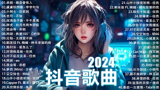 2024抖音最最最火🔥 歌曲排行榜前六十名, 沒有聽完是你的損失！小阿七 - 從前說, 承桓 - 總是會有人, 這是你期盼的長大嗎, 于冬然 - 親愛的不要哭【抖音神曲】聽得最多的抖音歌曲 2024