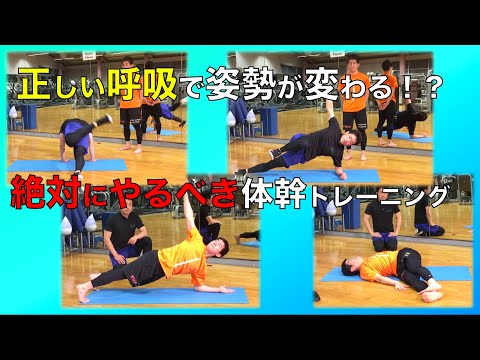 正しい呼吸で効果倍増！体幹トレーニング！！