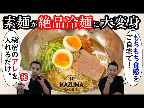 【素麺が絶品冷麺に大変身！】秘密のアレを入れるだけ。ご自宅でもちもち食感を再現！