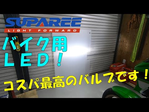 【SUPAREE】格安バイク用LEDヘッドライトの性能が驚愕だった！【ZRX1200DAEG】