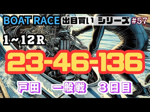 【ボートレース・競艇】出目買い23-46-136で戸田一般戦3日目!#57