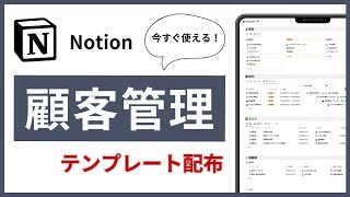 【2024最新版】Notionを使った顧客管理データベース｜タスク・プロジェクト・議事録を無料で一元管理！（CRM/SFA）