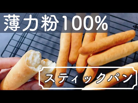 【薄力粉で！】ほんのり甘い基本のプレーンスティックパン！A slightly sweet basic plain stick bread made with soft flour!