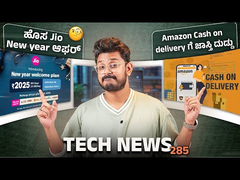 Tech ನ್ಯೂಸ್: Jio New year ಆಫರ್, Amazon CODಗೆ ಜಾಸ್ತಿ ದುಡ್ಡು, iPhone 17 series Redesign, SU7 in India