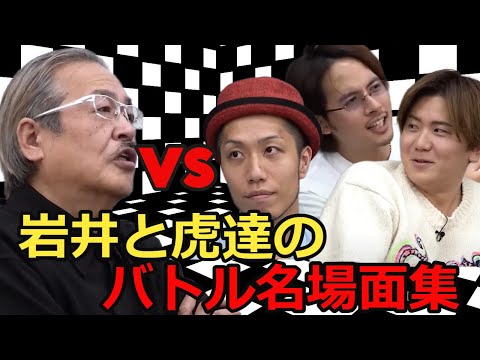 【岩井ブチ切れ】岩井と虎たちのバトル名場面集！虎に対しても容赦なくキレる岩井社長！