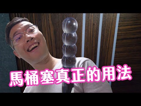 【大黑】浪費你人生系列#02-馬桶塞的用法 全世界的人都用錯了