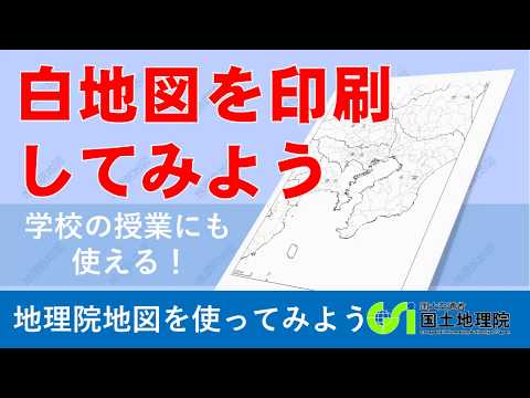 【地理院地図】白地図を印刷して学校の授業で活用してみよう | 国土地理院