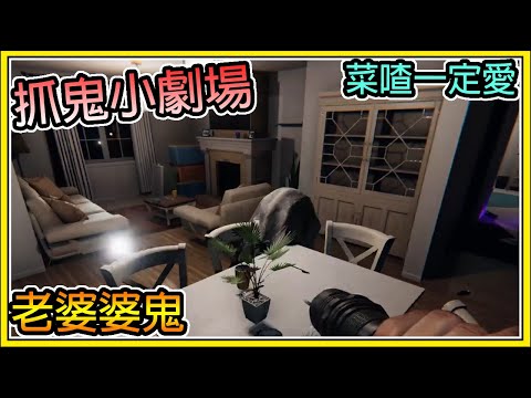 【繁星】抓鬼小劇場 👻老婆婆鬼👻【恐鬼症Phasmophobia】【精華】